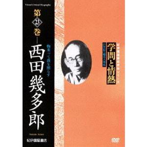 学問と情熱 西田幾多郎 物来って我を照らす [DVD]