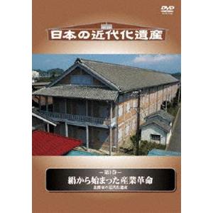 日本の近代化遺産 絹から始まった産業革命-北関東の近代化遺産- [DVD]