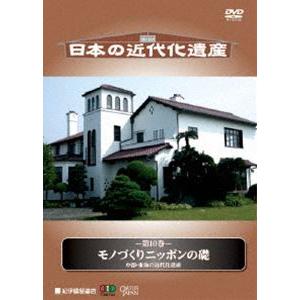 日本の近代化遺産 第10巻 モノづくりニッポンの礎 中部・東海の近代化遺産 [DVD]｜ggking