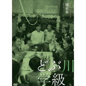 独立プロ名画特選 どぶ川学級 [DVD]