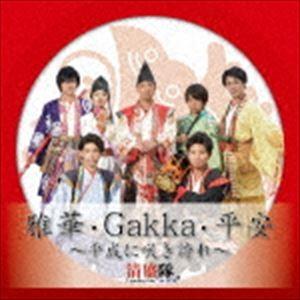 清盛隊 / 雅華・Gakka・平安 〜平成に咲き誇れ〜 [CD]｜ggking
