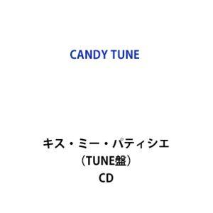 【特典付】CANDY TUNE / キス・ミー・パティシエ（TUNE盤） (初回仕様) [CD]｜ggking