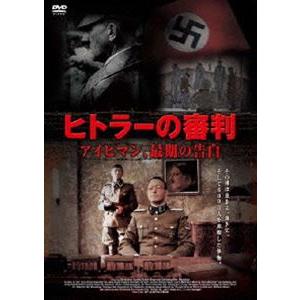 ヒトラーの審判 アイヒマン、最後の告白 [DVD]