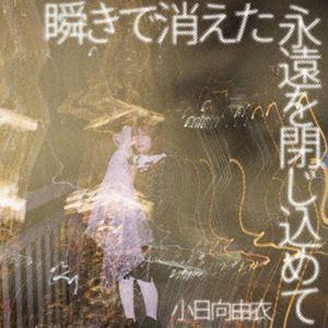 小日向由衣 / 瞬きで消えた永遠を閉じ込めて [CD]の商品画像