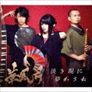 華風月 / 淡き現に 夢かさね（通常盤） [CD]｜ggking