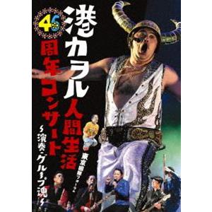 グループ魂／港カヲル 人間生活46周年コンサート〜演奏・グループ魂〜（東京国際フォーラム）（通常盤） [DVD]｜ggking