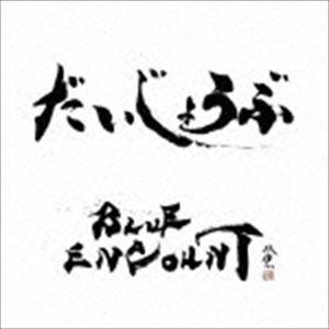 ブルーエンカウント / だいじょうぶ（初回生産限定盤／CD＋DVD） [CD]｜ggking