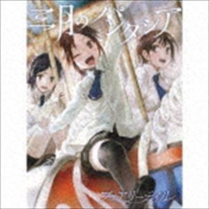 三月のパンタシア / フェアリーテイル（初回生産限定盤／CD＋DVD） [CD]