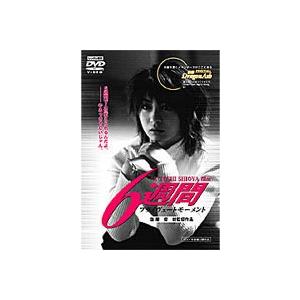 6週間 プライヴェートモーメント [DVD]