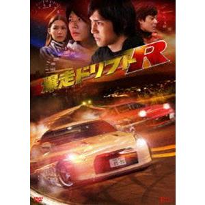爆走ドリフトR【期間限定生産】 [DVD]