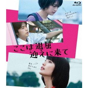 ここは退屈迎えに来て [Blu-ray]｜ggking