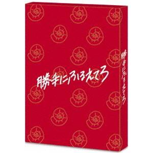 勝手にふるえてろ（初回生産限定盤） [Blu-ray]｜ggking