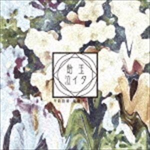 午前四時、朝焼けにツキ / 飴玉泣イタ [CD]