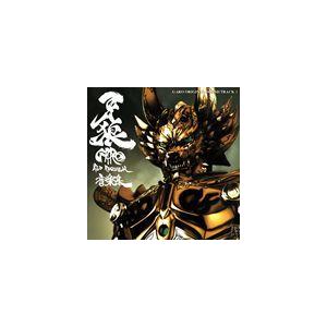 栗山善親（音楽） / 劇場版 牙狼〈GARO〉 〜RED REQUIEM〜 オリジナルサウンドトラック [CD]｜ggking