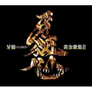 牙狼＜GARO＞黄金歌集II 牙狼心 [CD]｜ggking