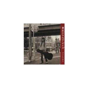 アツミサオリ / 東京クラムジーデイズ [CD]