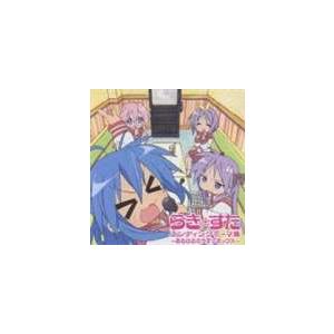 平野綾 加藤英美里 福原香織 遠藤綾 Tvアニメ らき スタ エンディングテーマ エンディングテーマ集 ある日のカラオケボックス Cd Laca 5658 ぐるぐる王国2号館 ヤフー店 通販 Yahoo ショッピング