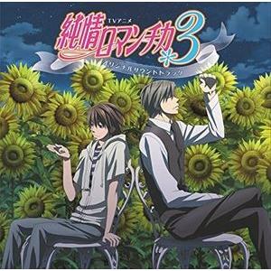 MOKA  / TVアニメ 純情ロマンチカ3 オリジナルサウンドトラック