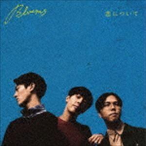 Bluems / 恋について [CD]