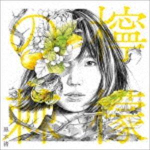 黒木渚 / 檸檬の棘（通常盤） [CD]｜ggking