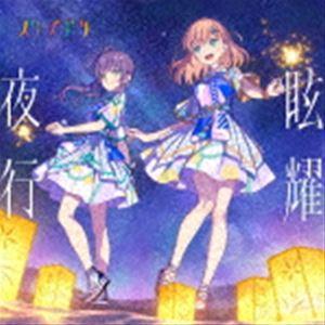 スリーズブーケ / 眩耀夜行 [CD]