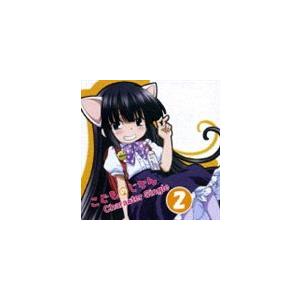 真堂圭 鏡黒 Tvアニメ こどものじかん キャラクターシングル Vol 2 鏡黒 Cd Lacm 4450 ぐるぐる王国 ヤフー店 通販 Yahoo ショッピング