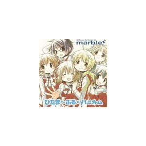 Marble Tvアニメ ひだまりスケッチ ハニカム イメージソング集 ひだま ぶる ハニカム Cd Lasa 5146 ぐるぐる王国 ヤフー店 通販 Yahoo ショッピング