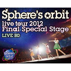 スフィア／〜Sphere’s orbit live tour 2012 FINAL SPECIAL STAGE〜 LIVE BD [Blu-ray]｜ggking