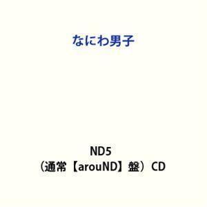 【特典付】なにわ男子 / ND5（通常【arouND】盤） (初回仕様) [CD]