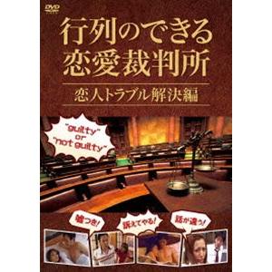 行列のできる恋愛裁判所 恋人トラブル解決編 [DVD]