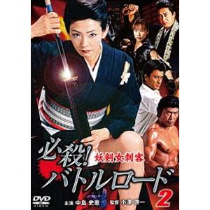 必殺!バトルロード 妖剣女刺客2 [DVD]