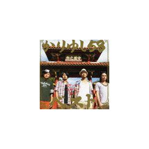 かりゆし58 / ベスト（通常盤／ジャケットB） [CD] : ぐるぐる王国2