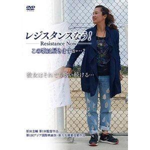 レジスタンスなう! この歌は届きますか…? [DVD]