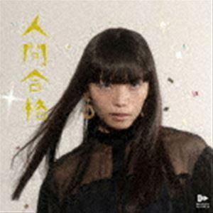 ドラマチックアラスカ / 人間合格 [CD]