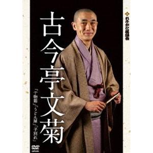 れふかだ落語会特選シリーズ 干物箱/うどん屋/子別れ [DVD]｜ggking