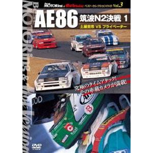 BestMOTORing ＆ HotVersion ベスト・セレクションDVD Vol.3 AE86 筑波N2決戦1 土屋圭市VSプライベーター [DVD]｜ggking