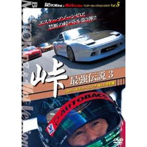 BEST MOTORing ＆ HotVersion ベストセレクション Vol.5 峠 最強伝説3 ストリートチューニング No.1決定戦 [DVD]｜ggking