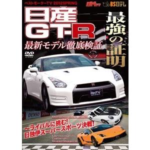 ベストモーターTV 2012SPRING 日産GT-R 最強の証明 [DVD]｜ggking