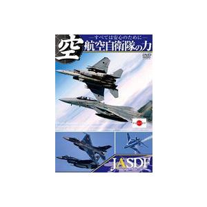 航空自衛隊の力 〜すべては安心のために〜 [DVD]の商品画像