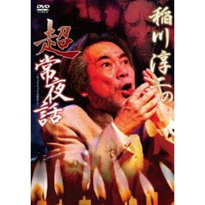 稲川淳二の超常夜話 [DVD]｜ggking