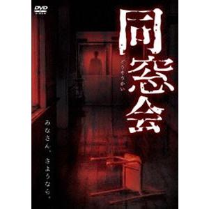 同窓会 [DVD]｜ggking