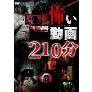 怖い動画210分 [DVD]｜ggking