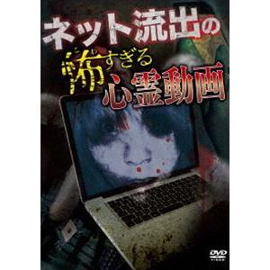 ネット流出の怖すぎる心霊動画 [DVD]｜ggking