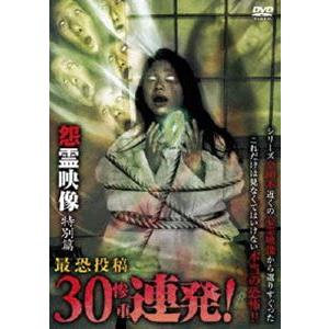 怨霊映像 特別篇 最恐投稿30（惨重）連発! [DVD]