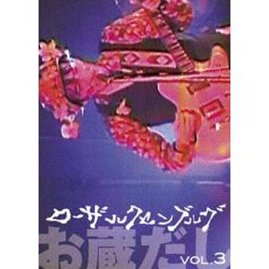 ローザ・ルクセンブルク／お蔵だし Vol.3 [DVD]