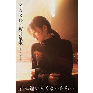 ZARD / ZARD／坂井泉水 〜君に逢いたくなったら・・・〜 [書籍]