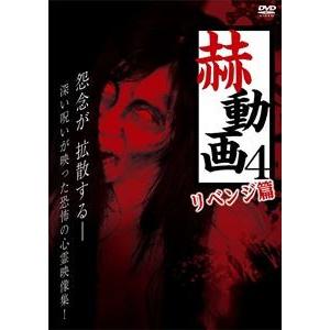 リベンジ 動画 邦画ホラーの映像ソフト の商品一覧 邦画 Dvd 映像ソフト 通販 Yahoo ショッピング