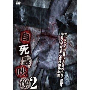 自死霊映像2 [DVD]