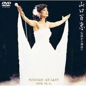 山口百恵／伝説から神話へ 日本武道館さよならコンサート・ライブ-完全オリジナル版- [DVD]｜ggking