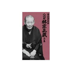 落語研究会 八代目林家正蔵全集 [DVD]